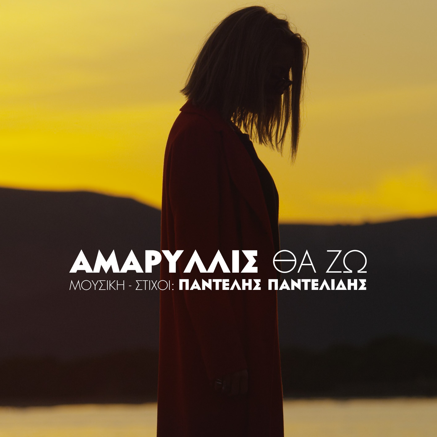 Αμαρυλλίς: Το νέο της τραγούδι με τίτλο “Θα ζω” σε μουσική και στίχους του Παντελίδη