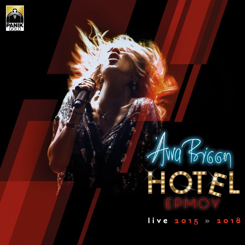 Άννα Βίσση: Το τριπλό live album «Hotel Ερμού live 2015 – 2018» κυκλοφόρησε!