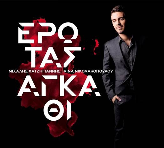 “Σαϊτιά”: Το νέο τραγούδι του Μιχάλη Χατζηγιάννη σε στίχους της Λίνας Νικολακοπούλου