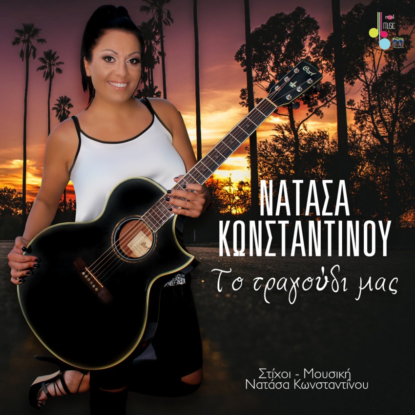 Γνωρίστε την Νατάσα Κωνσταντίνου και “Το τραγούδι μας”