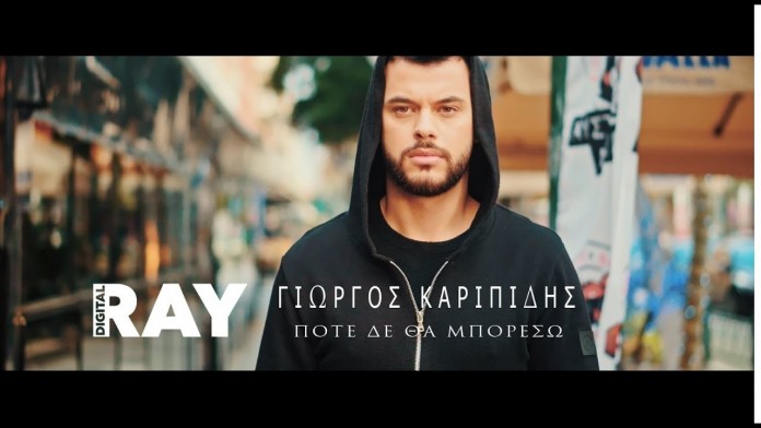 Γιώργος Καριπίδης: Το νέο του τραγούδι με τίτλο “Ποτέ δε θα μπορέσω”