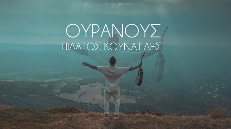 «Ουρανούς»: Ο Πιλάτος Κουνατίδης που γνωρίσαμε στο X-Factor κυκλοφόρησε το νέο του τραγούδι